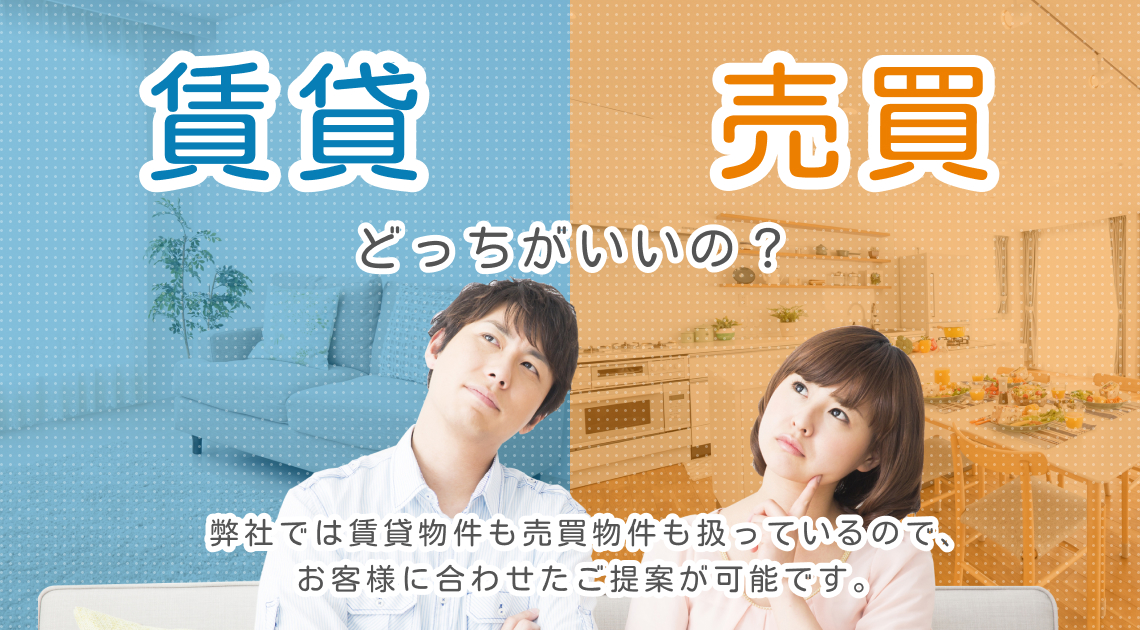 弊社では賃貸物件も売買物件も扱っているので、お客様に合わせたご提案が可能です。