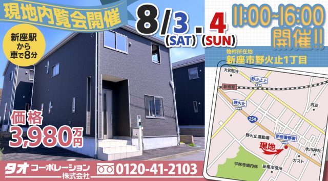 【新座市野火止一丁目】8/3（土）8/4（日）現地内覧会開催！！