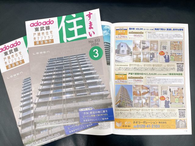 東武線版住宅情報誌「住（すまい）」2026年3月号に当社物件掲載！
